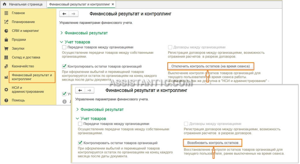 Возобновить контроль остатков в 1С:УТ