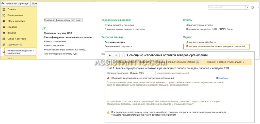 Помощник исправления остатков товаров организаций в 1С:УТ