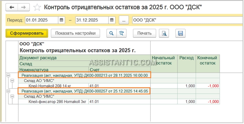 Контроль остатков в 1С:Бухгалтерия - Отчет
