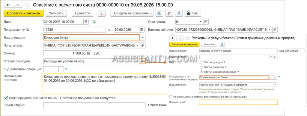 Как в 1С провести комиссию банка