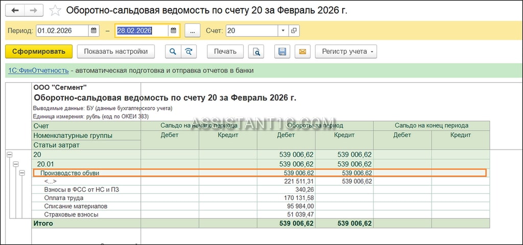 Учет незавершенного производства в 1С:Бухгалтерия - ОСВ по счету 20