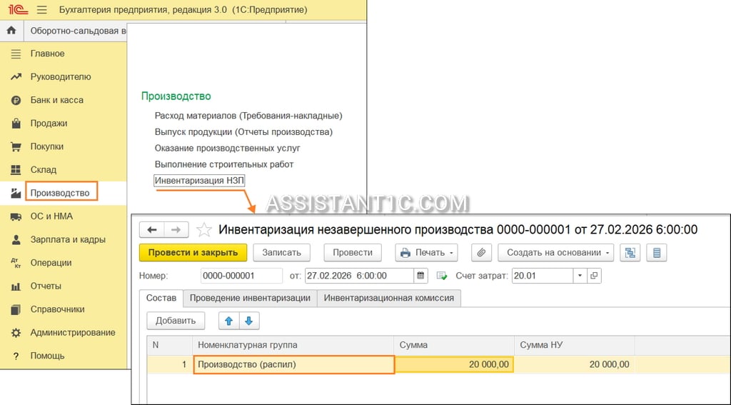 Инвентаризация незавершенного производства в 1С:Бухгалтерия