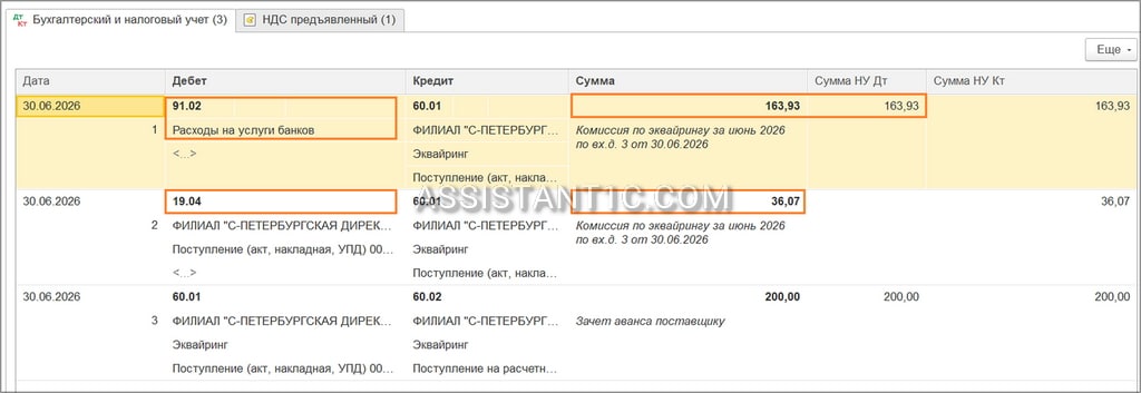 Учет НДС с эквайринга в 1С - Проводки