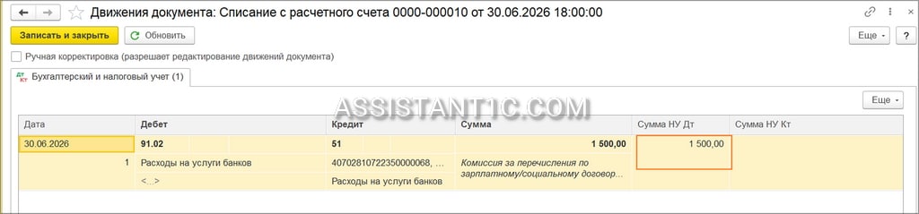 Комиссия банка в 1С - Проводки
