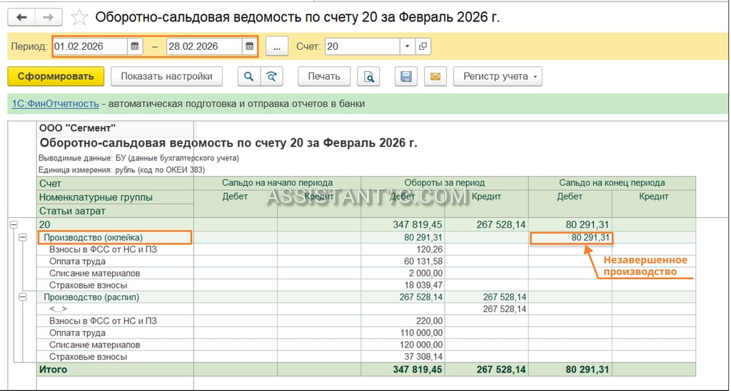 Незавершенное производство в 1С - Счет 20