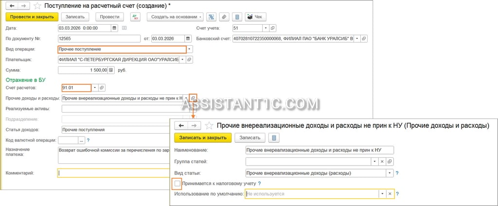 Возврат комиссии банка в 1С - Поступление на расчетный счет