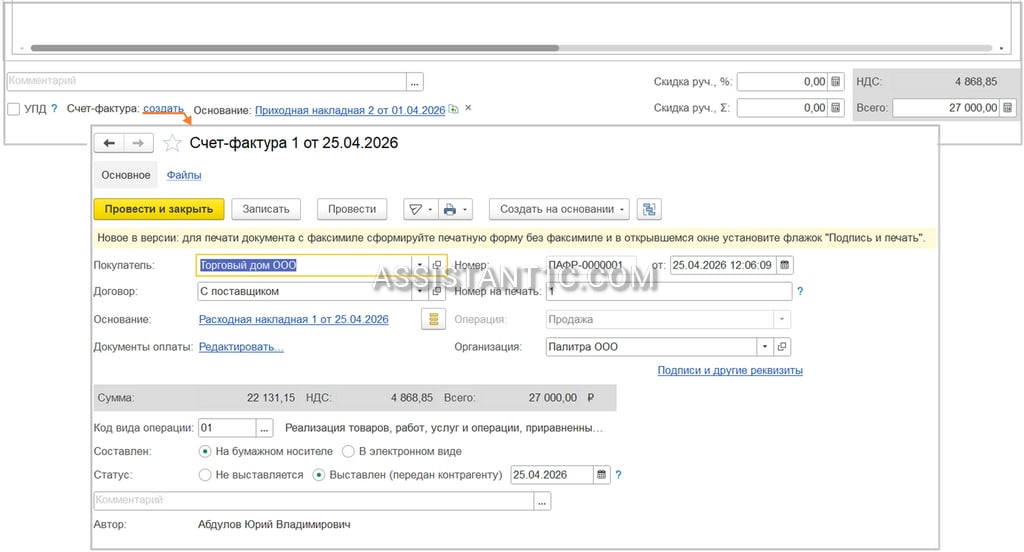 Возврат поставщику в 1С:Розница - Счет-фактура