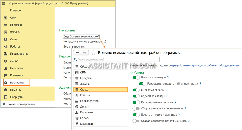 Настройка склада в 1С:УНФ