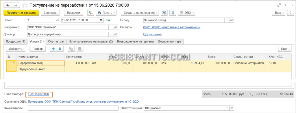 Поступление давальческого сырья из переработки в 1С - Регистрация счет-фактуры