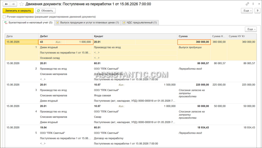 Поступление из переработки в 1С - Проводки