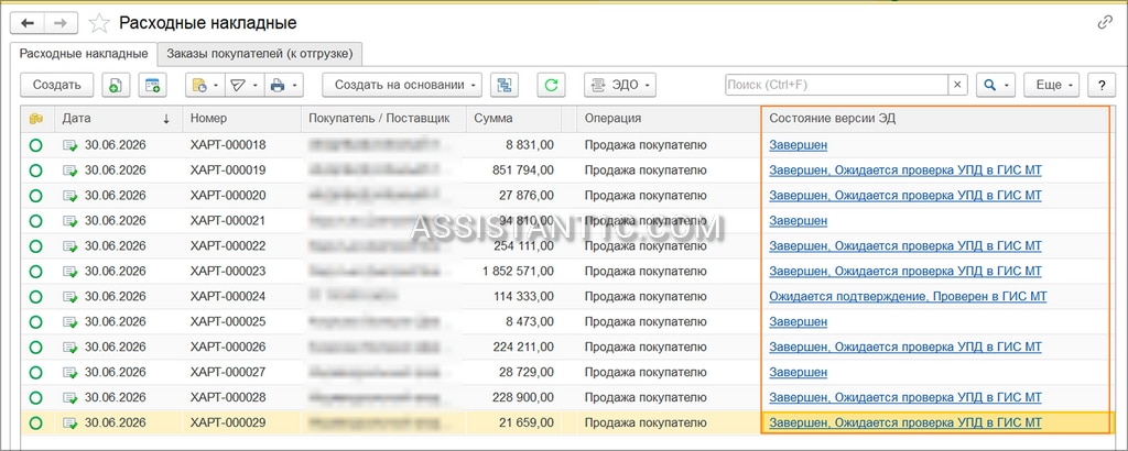 Состояние ЭДО в 1С - В списке документов с