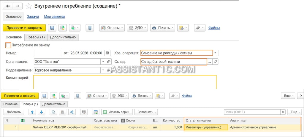 Списание товаров в 1С УТ - Заполнение документа