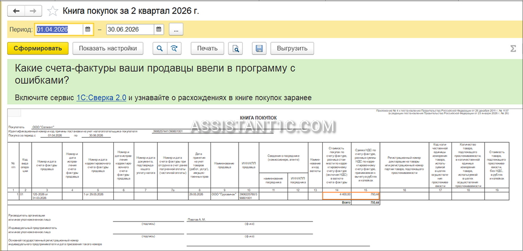 Корректировка поступления в 1С - Книга покупок