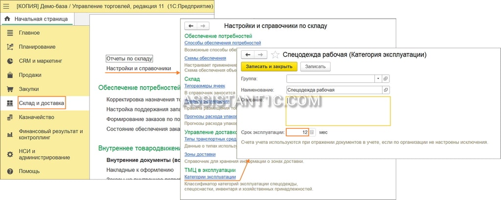 Списание товаров в 1С УТ - Категории эксплуатации
