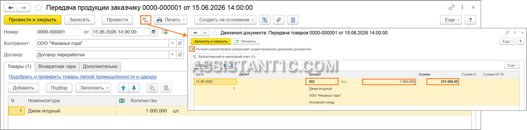 Передача продукции заказчику в 1С - Проводки