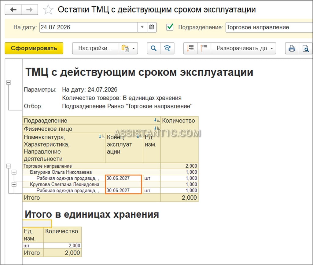 Списание товаров в 1С УТ - ТМЦ с действующим сроком эксплуатации