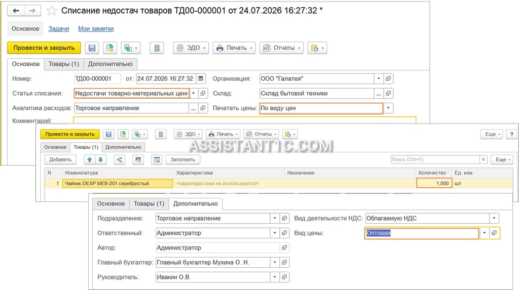 Списание недостач товаров в 1С:Управление торговлей