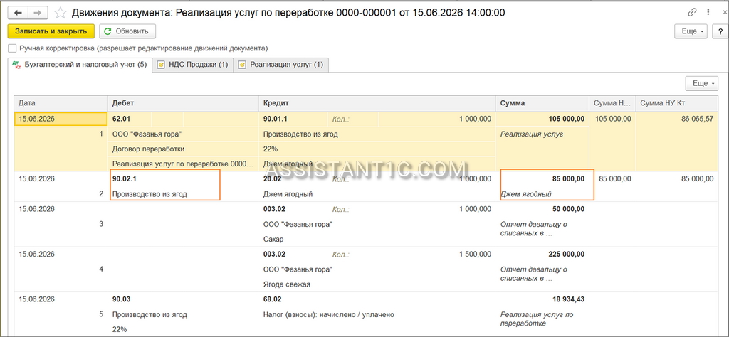 Реализация давальческого сырья в 1С 8.3 Бухгалтерия - Проводки