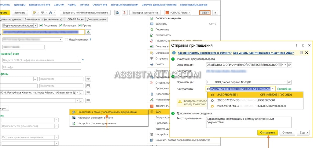 Приглашение контрагента в 1С-ЭДО