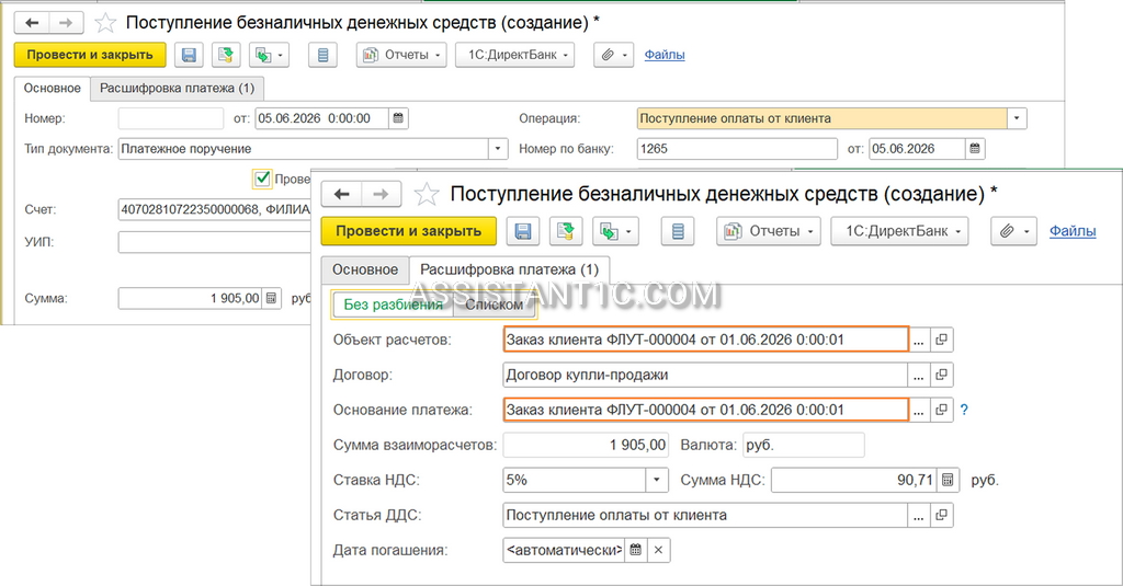 Оплата заказа клиента в 1С:УТ - Безналичный расчет