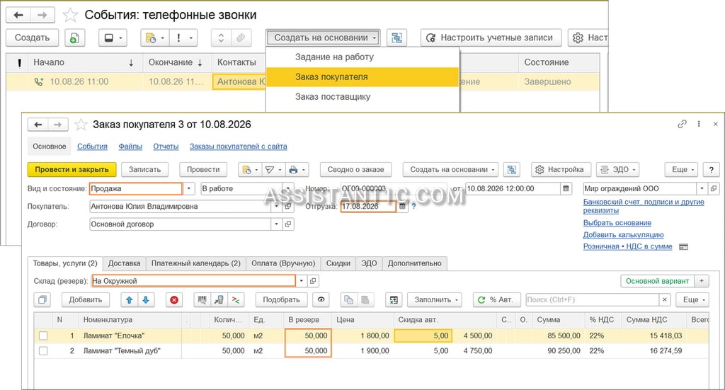 Заказ покупателя в 1С:УНФ - Создание по телефонному звонку