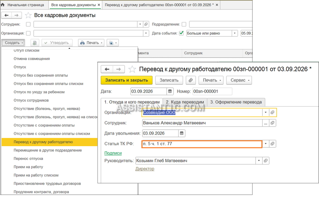 Перевод к другому работодателю в 1С:ЗУП