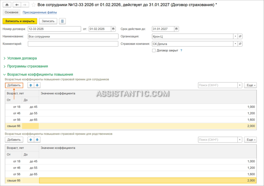 Договор ДМС в 1С:ЗУП - Коэффициенты повышения