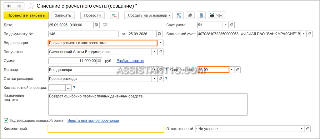 Возврат ошибочно перечисленных денежных средств - Проводки в 1С 8.3